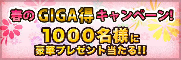 �t��GIGA���L�����y�[��