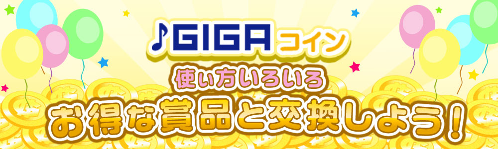 GIGA コイン