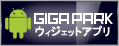 GIGA PARK �E�B�W�F�b�g Android�A�v��