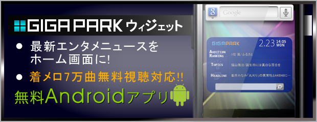 GIGA PARK �E�B�W�F�b�g Android�A�v��