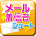 メール着信音ショート