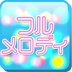 フルメロディ