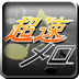 超速メロ