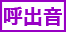 呼出音
