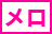 着信メロディ