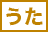 着うた