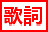 歌詞